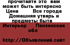 прочитайте это, вам может быть интересно › Цена ­ 10 - Все города Домашняя утварь и предметы быта » Интерьер   . Пензенская обл.